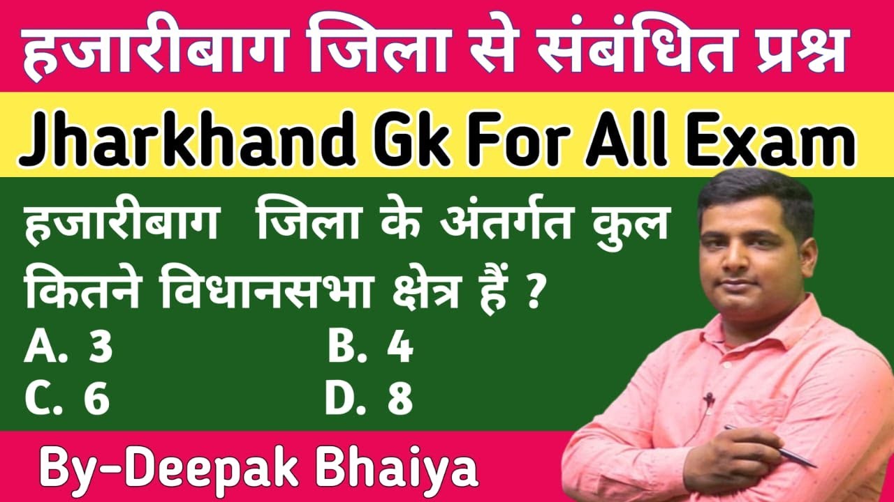 हजारीबाग जिला से संबंधित प्रश्न | Hazaribagh jila | MCQs |J harkhand gk | Jpsc  |Jssc|J.si|J.police