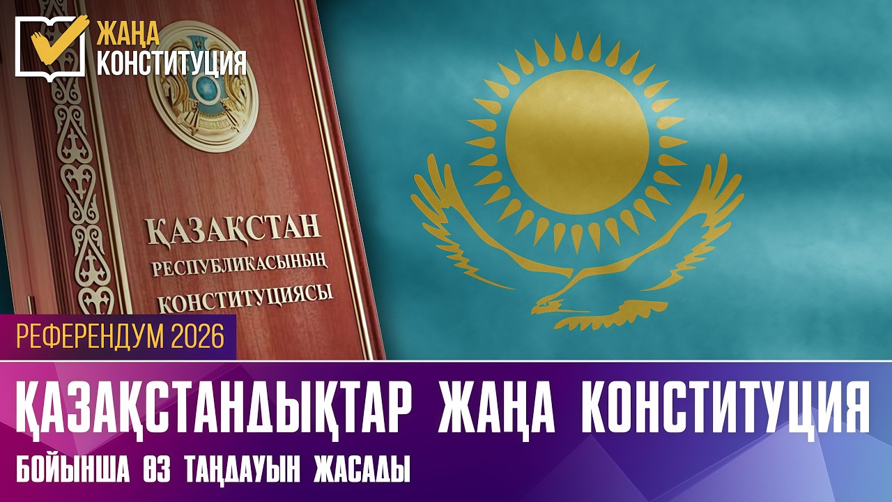 Казахстанцы сделали выбор по новой Конституции | 15.03.2026