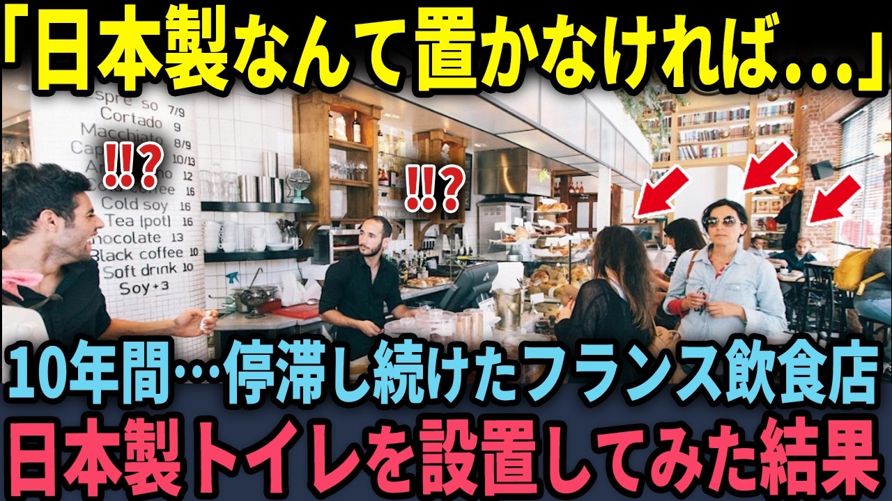 【海外の反応】「日本製トイレなんて設置しなきゃよかった…」10年間停滞し続けたフランスの飲食店に日本製トイレを設置してみた結果…？