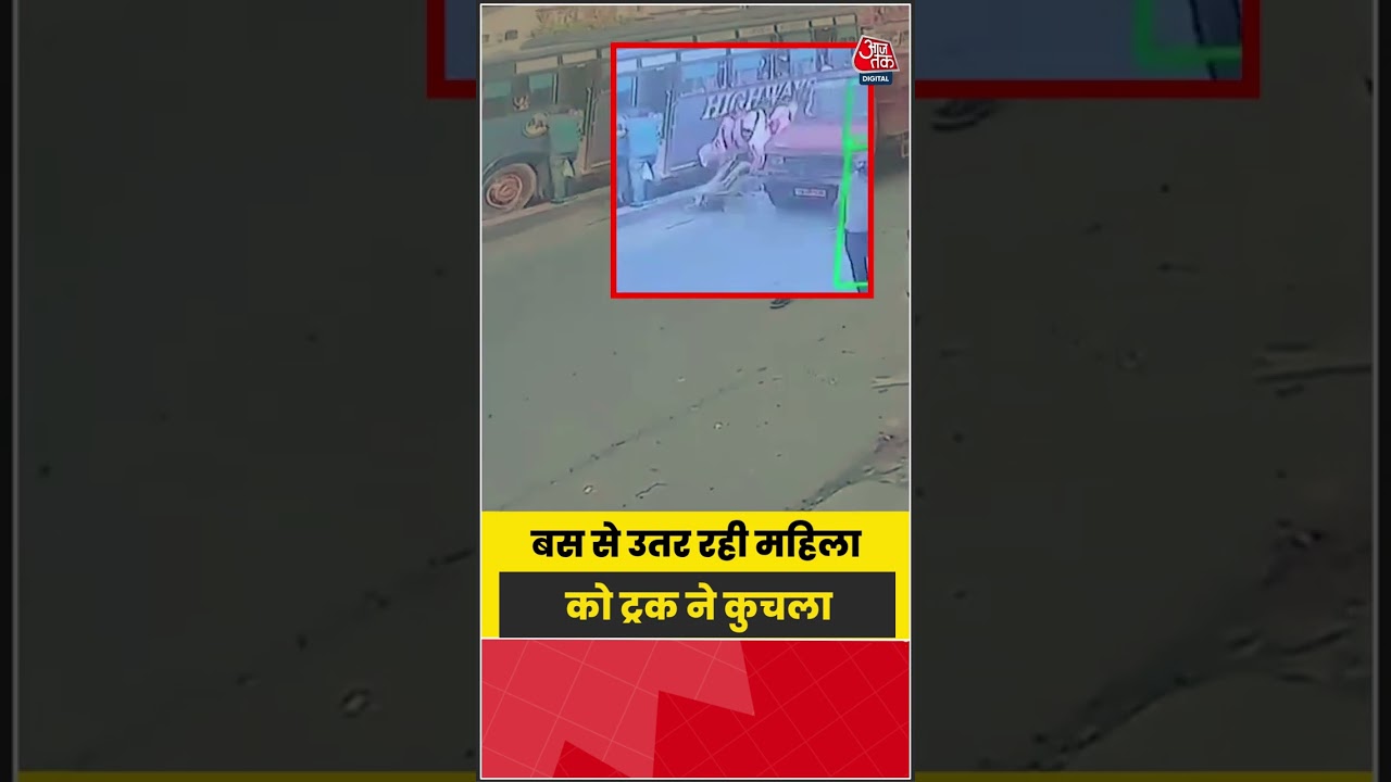 Viral Video: बस से उतर रही महिला को ट्रक ने कुचला #viral #shorts #trending #ATShorts
