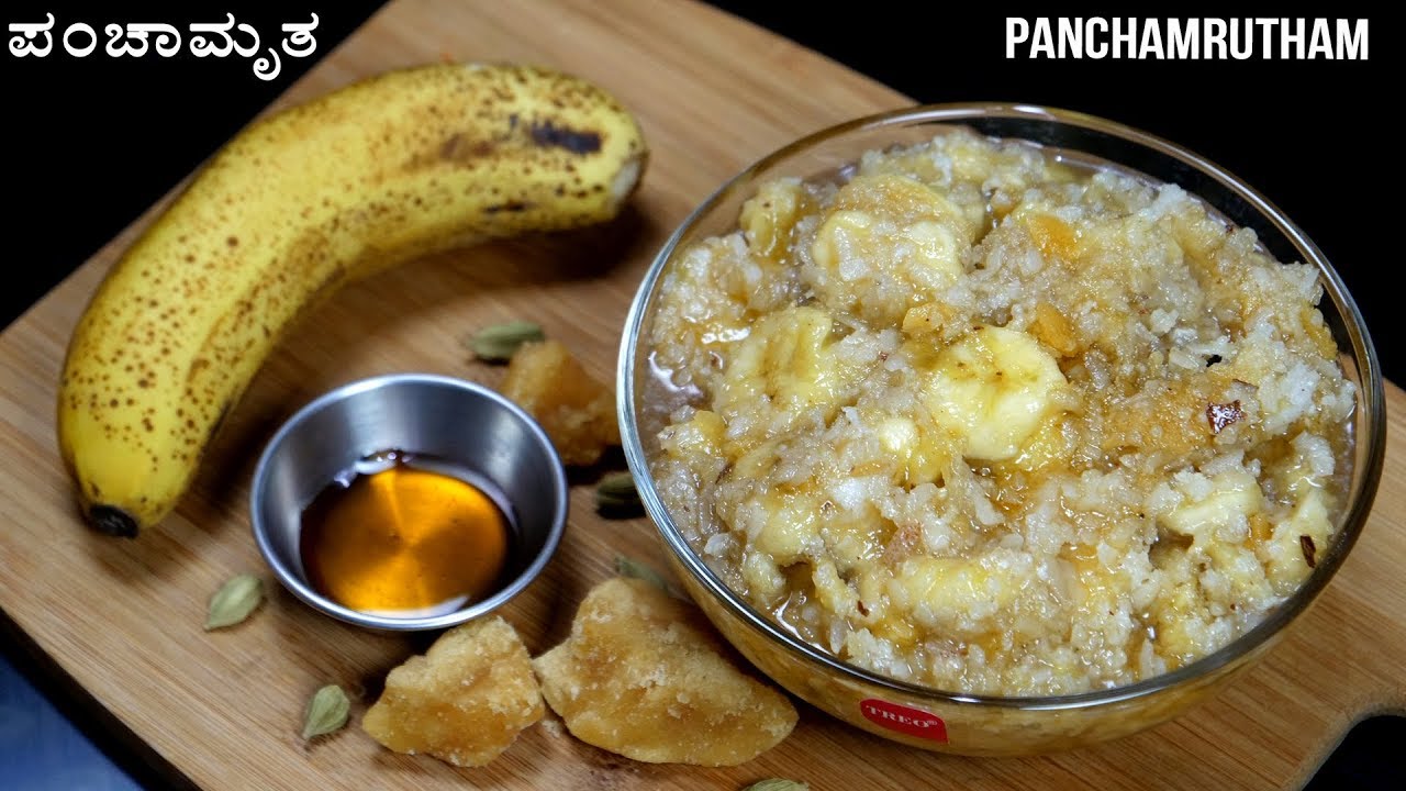 ಗಣೇಶನಿಗೆ ಪ್ರಿಯವಾದ ಪಂಚಾಮೃತ ರಸಾಯನ 100%  ದೇವಸ್ಥಾನದ ಪ್ರಸಾದದ ರೀತಿ । fruits Panchamrutham recipe 2020