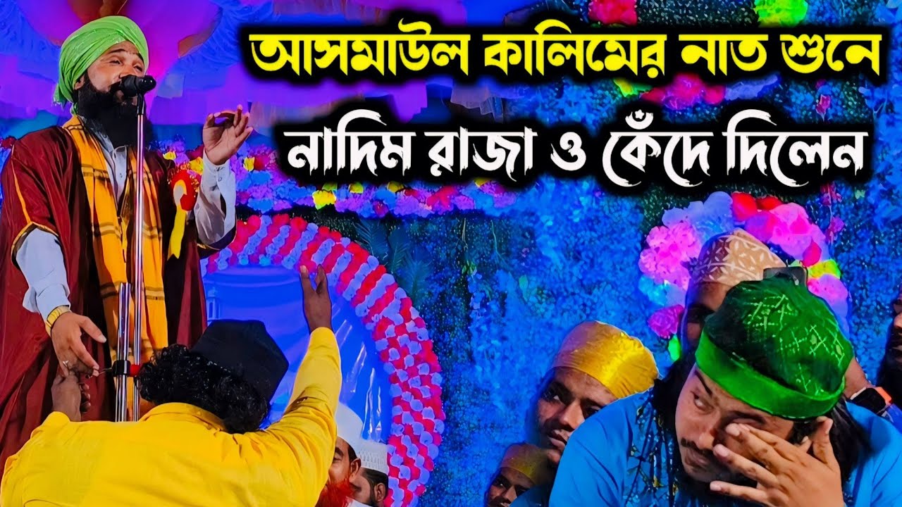 আসমাউল কালিমের নাত শুনে নাদিম রাজা ও কেঁদে দিলেন✓asmaul kalimi new naat