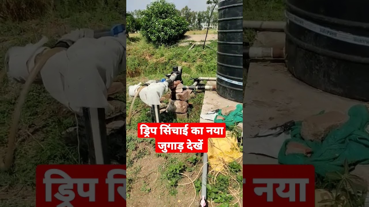 ड्रिप सिंचाई का नया जुगाड़|| Drip Irrigation System|| What is Drip Irrigation|| टपक सिंचाई क्या हैं