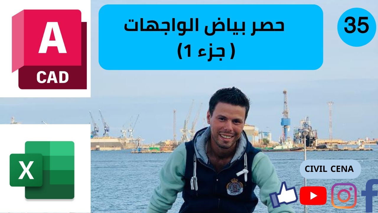 دبلومه مكتب فنى 35---حصر بياض الواجهات ( جزء 1 )
