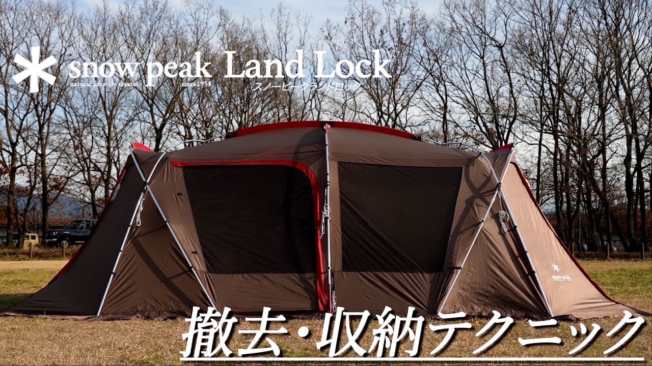 【snow peak Land Lockテント】撤去&収納 : スノーピークTP-671Rランドロックテントの撤去と収納テクニックのご紹介