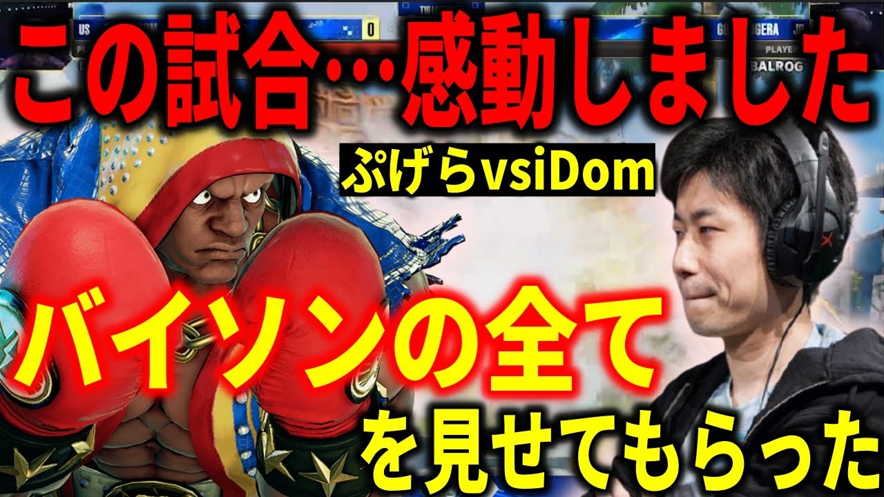 【スト5】「本当に無理な組み合わせだと思ってた」世界最強ララにぷげらバイソンが凄まじい戦いを見せ、感動するハイタニ【CAPCOM CUPⅨ Day6 TOP16 ぷげら vs iDom】