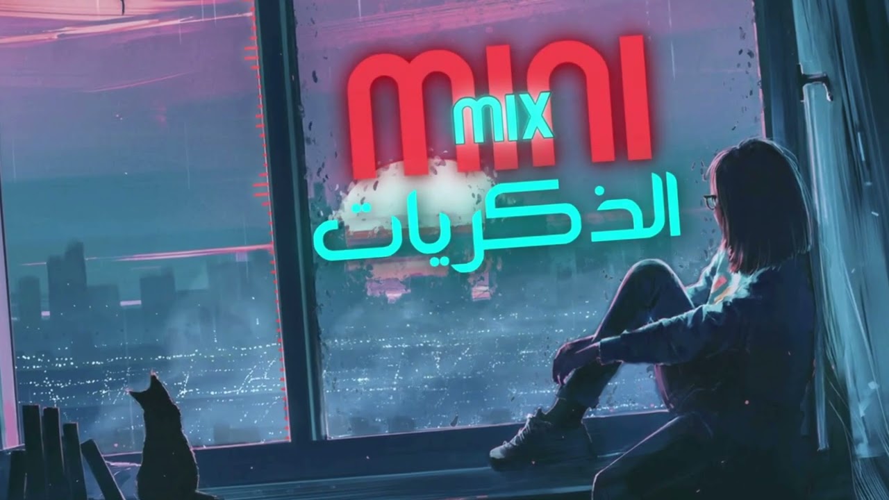 ريمكس الذكريات ساعه كامله | 2024 REMIX