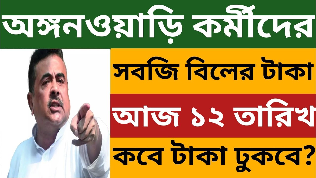 অঙ্গনওয়াড়ি কর্মীদের সবজি বিলের টাকা কবে একাউন্টে ঢুকবে? Icds Egg Veg Bill News