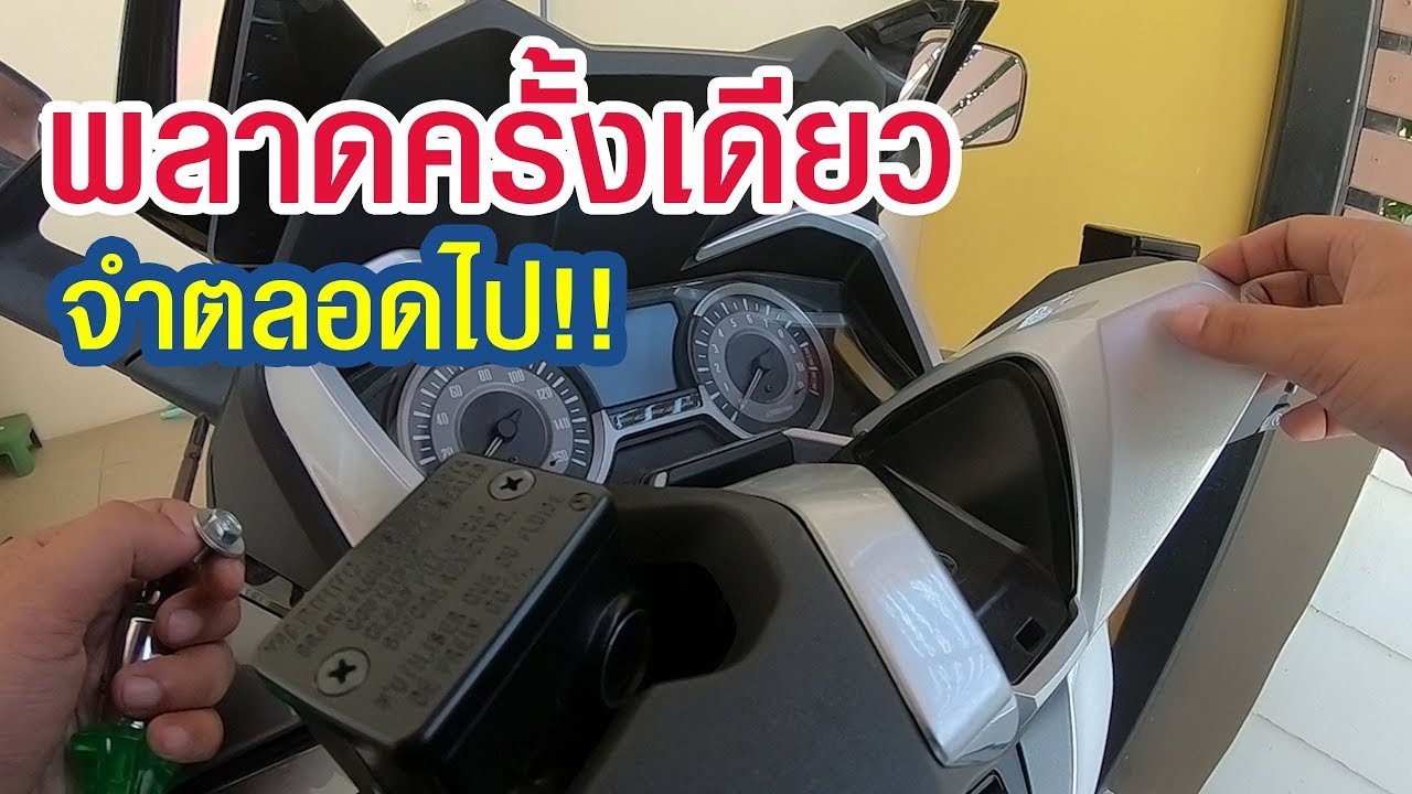 สอนถอดชิ้นส่วนFORZA300 จะไม่ได้พลาดเหมือนผม!!