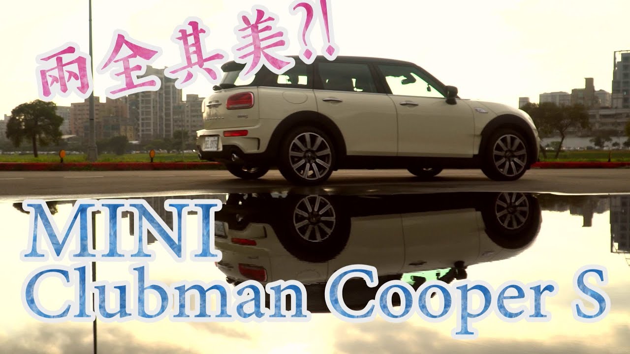 MINI Cooper S Clubman 顏值擔當 實用派主義者 - 【全民瘋車Bar】220
