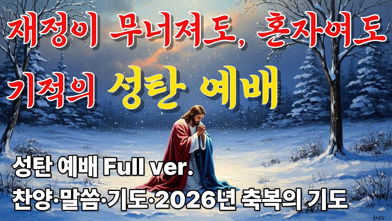 🕯️ 교회 못 간 당신을 위한 성탄 예배와 찬양가 | 평안한 기도와 찬양