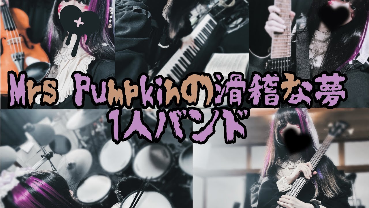 【1人バンド】Mrs Pumpkinの滑稽な夢