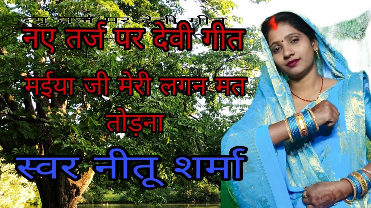 देवी geet मईया जी मेरी लगी लगन मत तोड़ना nitu Sharma 670 #virol geet 
