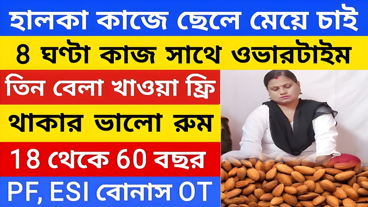 ৮ ঘন্টা ২৬ দিন কাজ 3বেলা খাবার ফ্রি | warehouse Job Vacancy | private job in Kolkata 