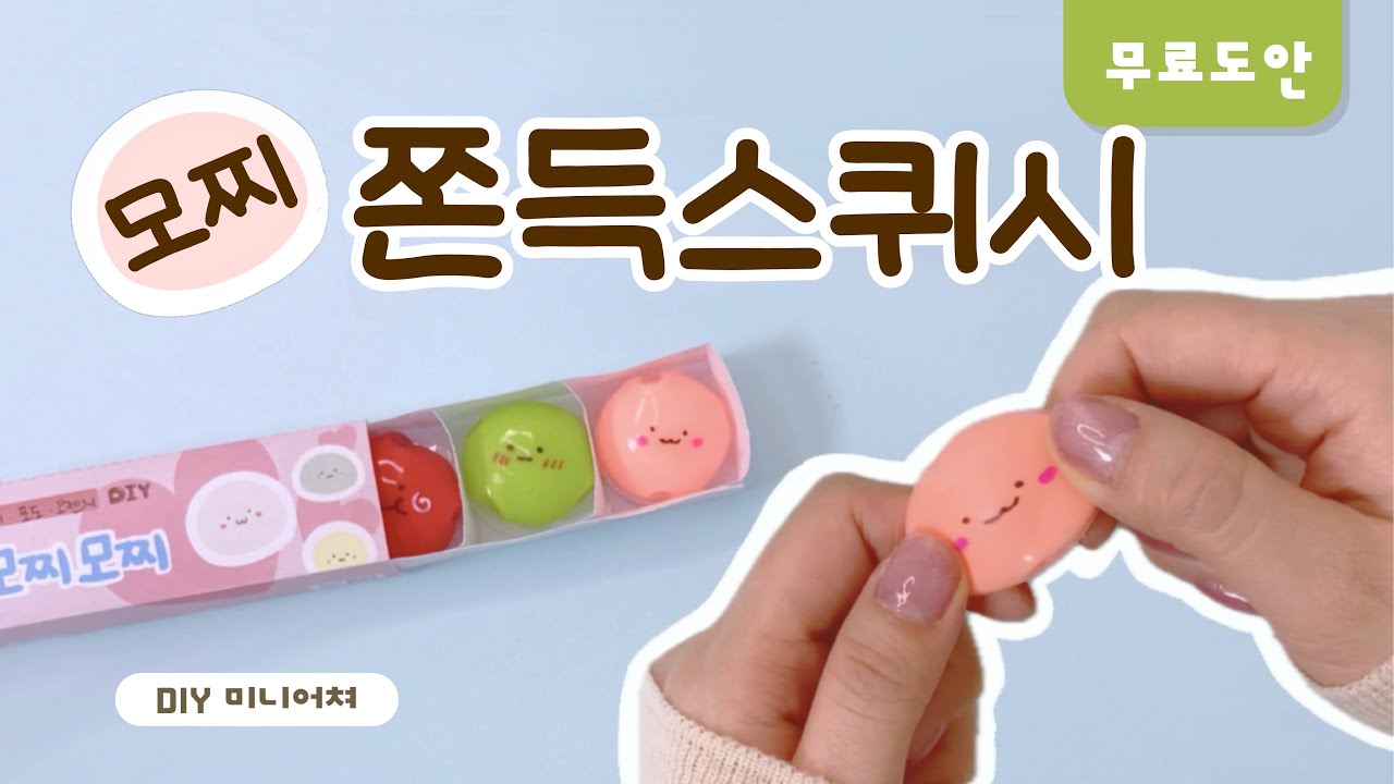 쫀득 말랑 과일모찌 미니어처 만들기 🍓스퀴시 DIY ASMR | 무료도안 | FREE PRINTABLE