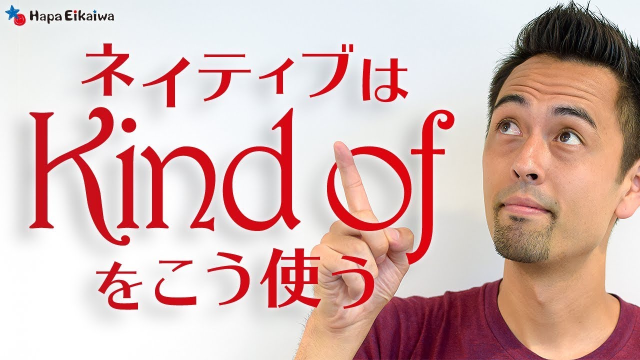 すぐに使える「Kind of」の便利な用法【