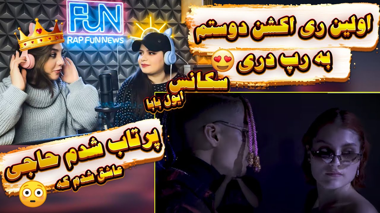اولین ری اکشن دوستم به رپ دری😎😍خیلی خوشش اومد