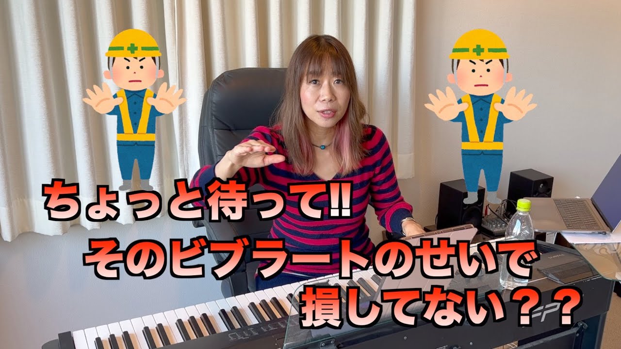ちょっと待って！そのビブラートで損してない？？
