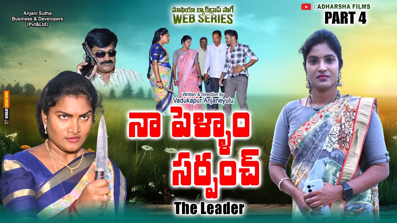 నా  పెళ్ళాం సర్పంచ్  || Naa Pellam Sarpanch || Telugu Web series || PART 4
