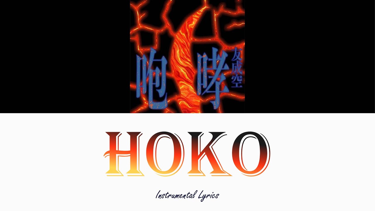 HOKO - Tomonari Sora [ Instrumental Lyrics ]