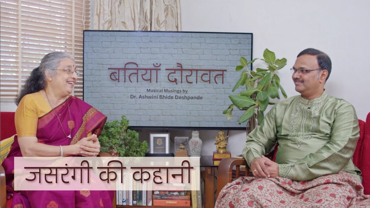 Jasrangi Ki Kahani | Insight into Jugalbandi by Dr. Ashwini Bhide Deshpande & Pt. Sanjeev Abhyankar