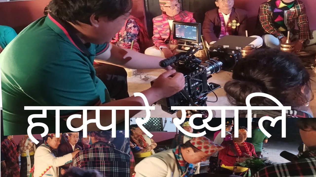 हाक्पारे ख्याली को छायांकन यसरी गरियो भिडियो अन्तिम सम्म हेनुहोला.