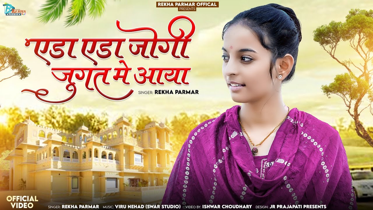 Eda Eda Jogi Jugat Me Aaya | Rekha Parmar | एडा एडा जोगी जुगत में आया