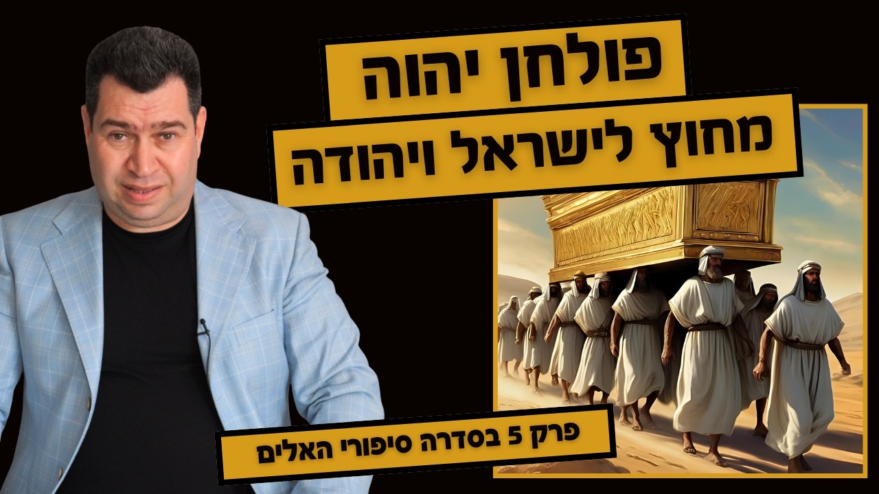יהוה מחוץ לישראל ויהודה - פרק 5 בסדרה סיפורי האלים עם אלכס צייטלין