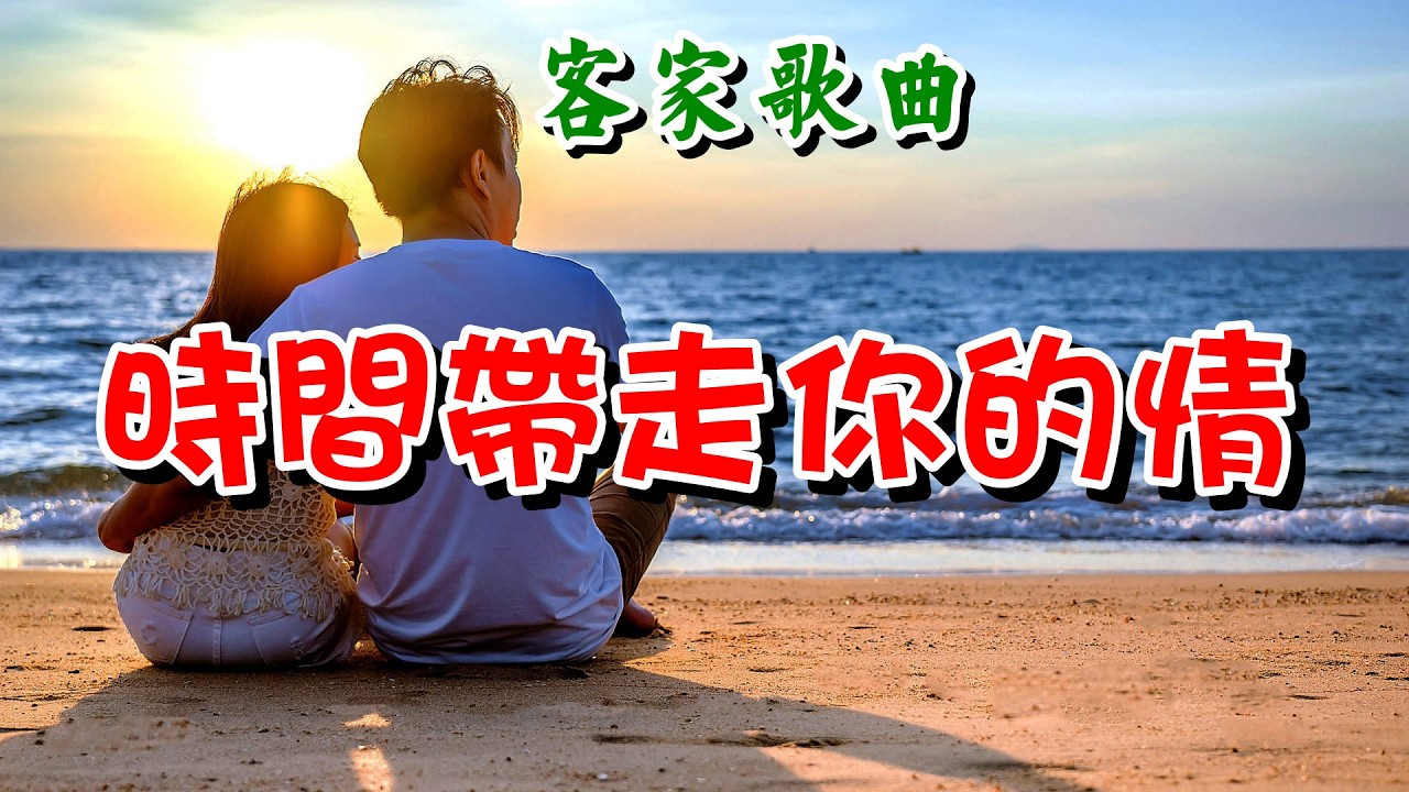 [客家歌曲] 時間帶走你的情  - 黃愛妮 Feiling