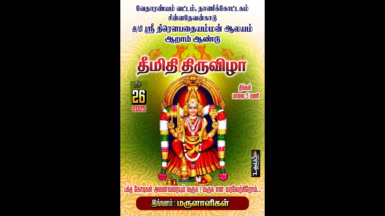 தாணிக்கோட்டகம், சின்னதேவன்காடு, அ/மி  ஸ்ரீ திரெளபதையம்மன் ஆலய ஆறாம் ஆண்டு தீமிதி திருவிழா