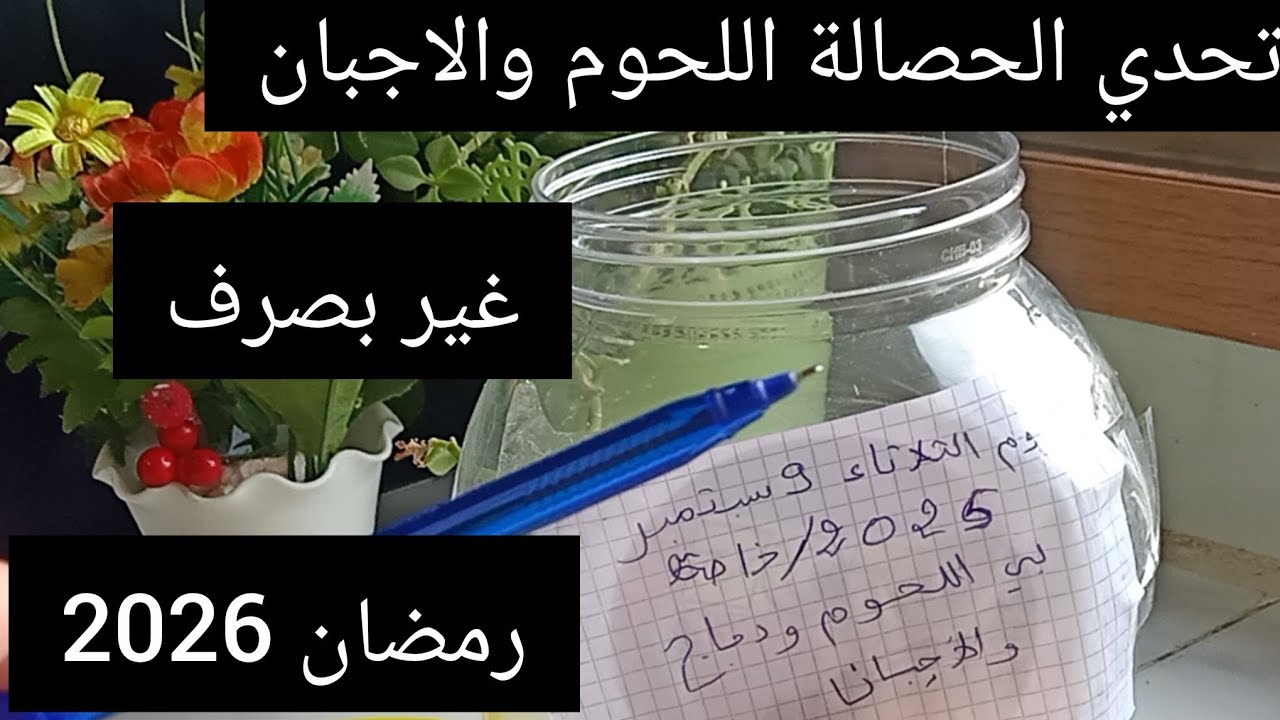 #تحدي حصالة الأجبان واللحوم مزال مبدتبش اروحي نبدو كيف كيف 