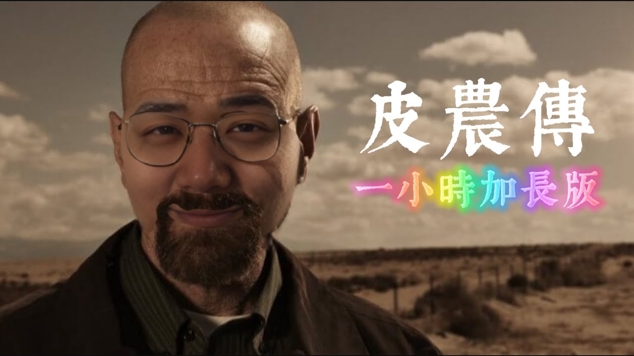 皮農傳🥬一小時加長版