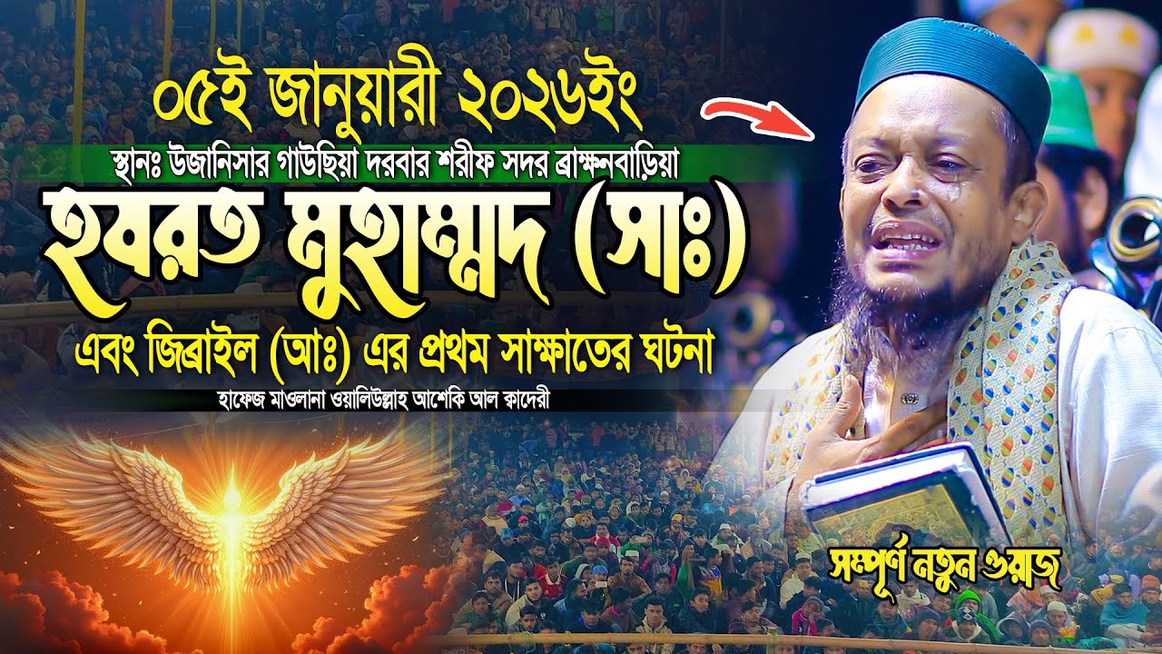 হযরত মুহাম্মদ (সাঃ) এবং জিব্রাইল (আঃ) এর প্রথম সাক্ষাতের ঘটনা | waliullah asheki new waz 2026