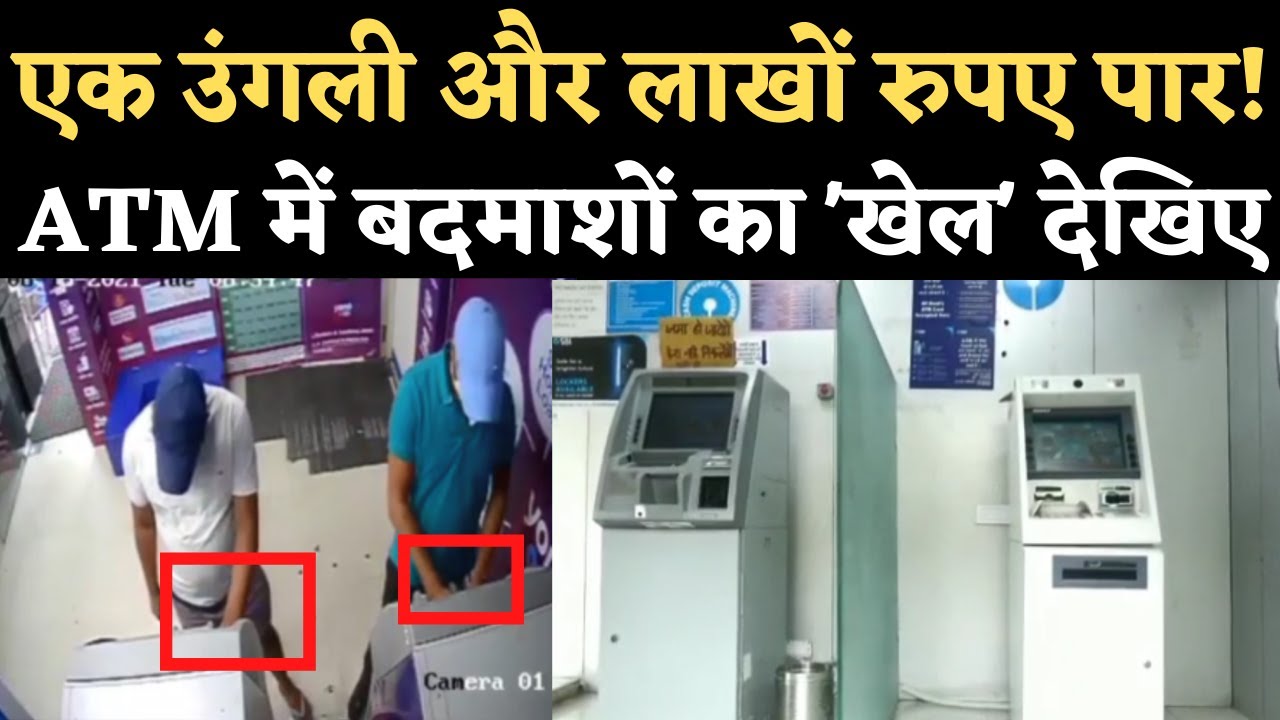 Indore SBI ATM Hack:  Cash Deposit Machine में कैसे 'खेल' करते हैं बदमाश, CCTV Video से पता चला