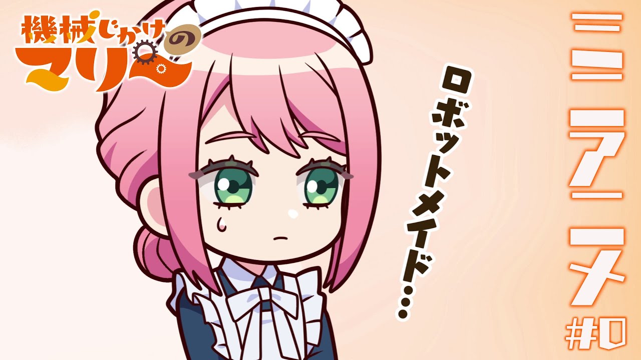 TVアニメ『機械じかけのマリー』 ⚙ミニアニメ⚙ 第0話│10月5日（日）よりTVアニメ放送＆配信開始