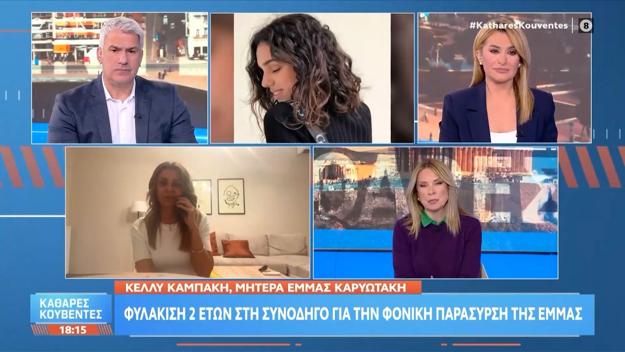 Φυλάκιση 2 ετών στη συνοδηγό για τη φονική παράσυρση της Έμμας | Ethnos