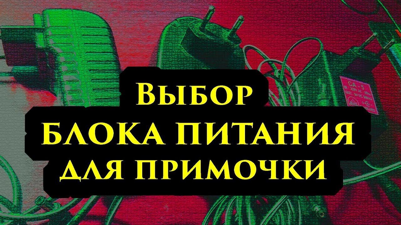 Выбор блока питания для примочки