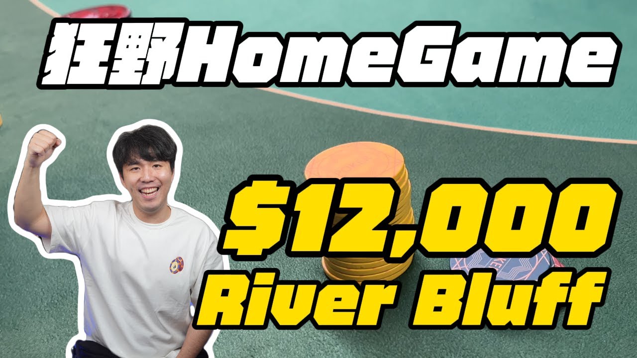 【狂野HomeGame】再战小辣椒，$12,000 River Bluff!