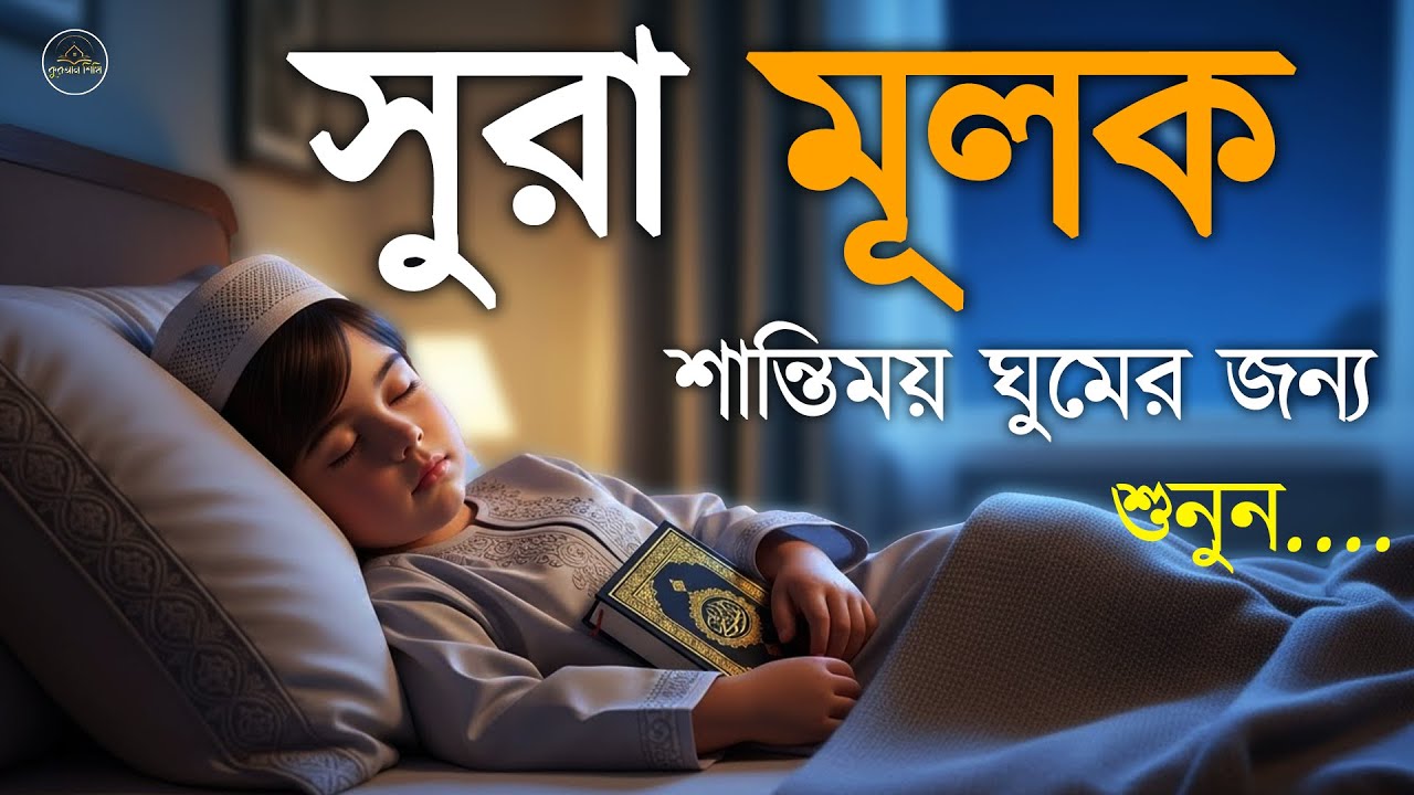 রাতে ভালো ঘুম ও আমলের নিয়তে শুনুন সূরা আল মূলক  সুমধুর কণ্ঠে তিলাওয়াত। Surah Mulk l By Alaa Aqel