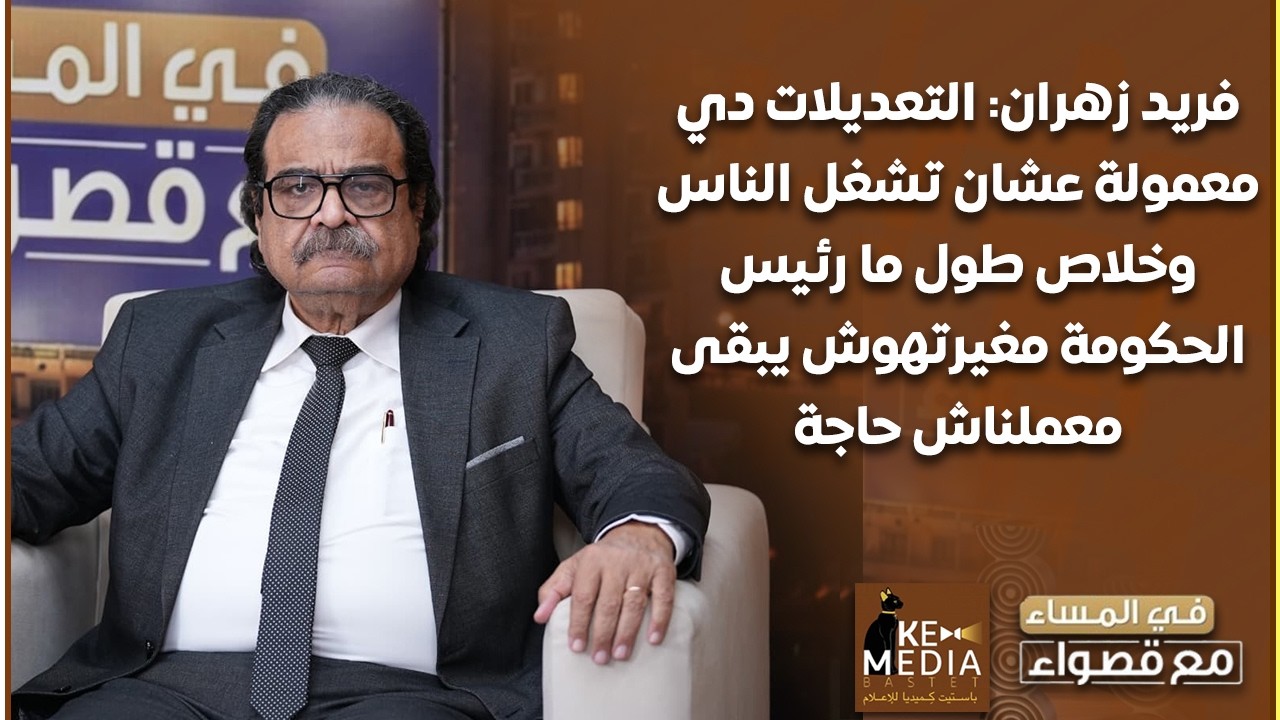 فريد زهران:التعديلات دي معمولة عشان تشغل الناس وخلاص طول ما رئيس الحكومة مغيرتهوش يبقى معملناش حاجة