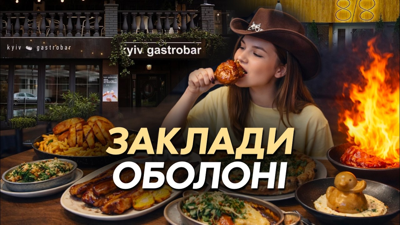 ТОП - 5 Оболонь: 8/8, В Ребро, Kyiv Gastrobar, Smokers, Товста Качка