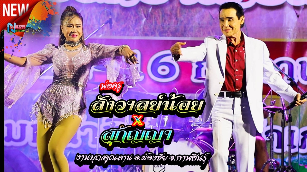 ย่าวสะเดิด มรดกพื้นบ้านอีสาน# พ่อครูสังวาลย์น้อย ดาวเหนือ x สุกัญญา ยอดนภา ! เสียงดีฟ้อนงามลำม่วน
