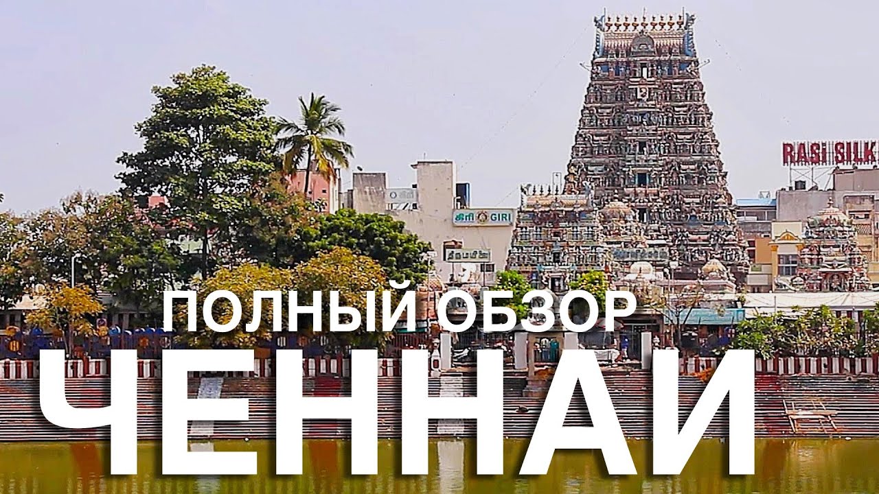 ЧЕННАИ  Индия