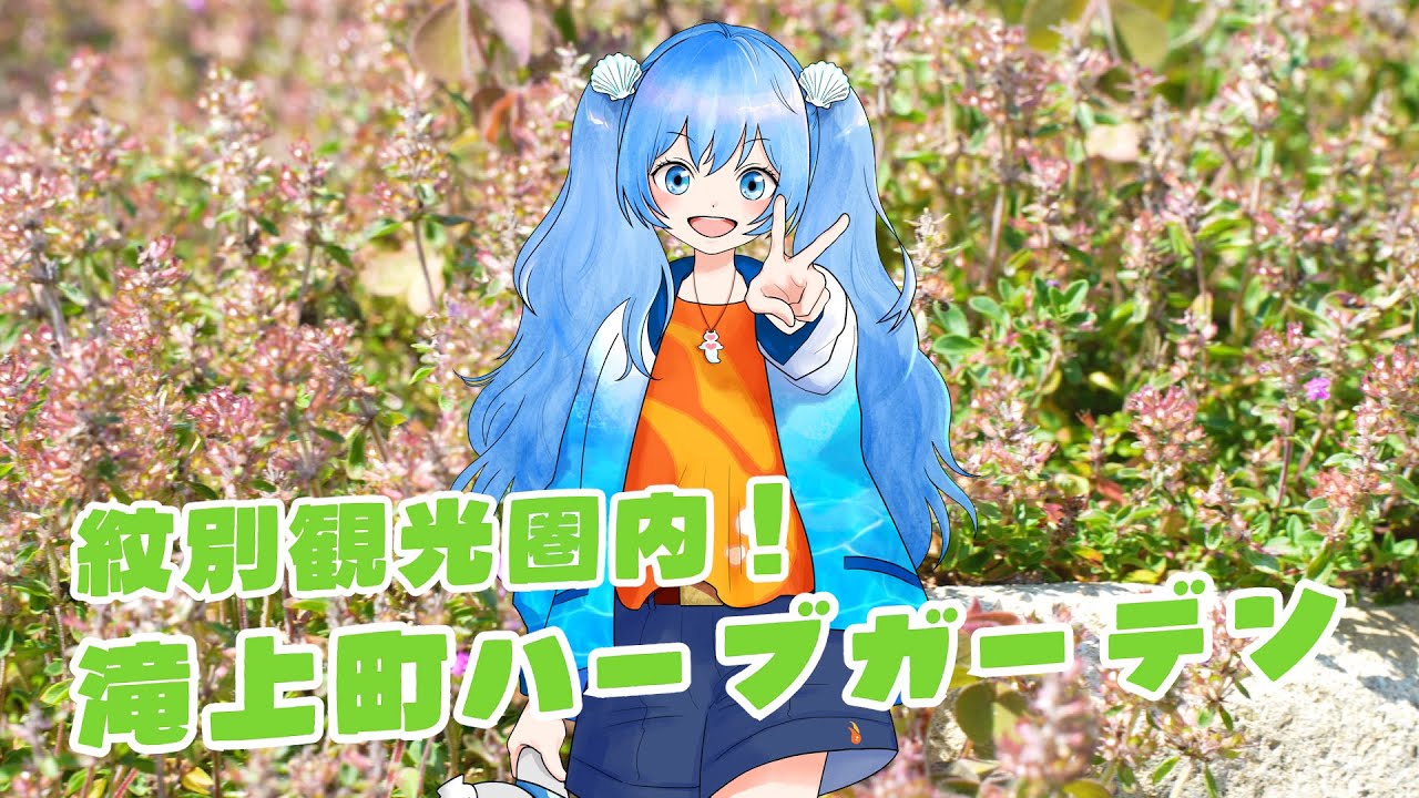 【紋別周辺観光/滝上町】香りの里ハーブガーデン_春夏の北海道でハーブ体験