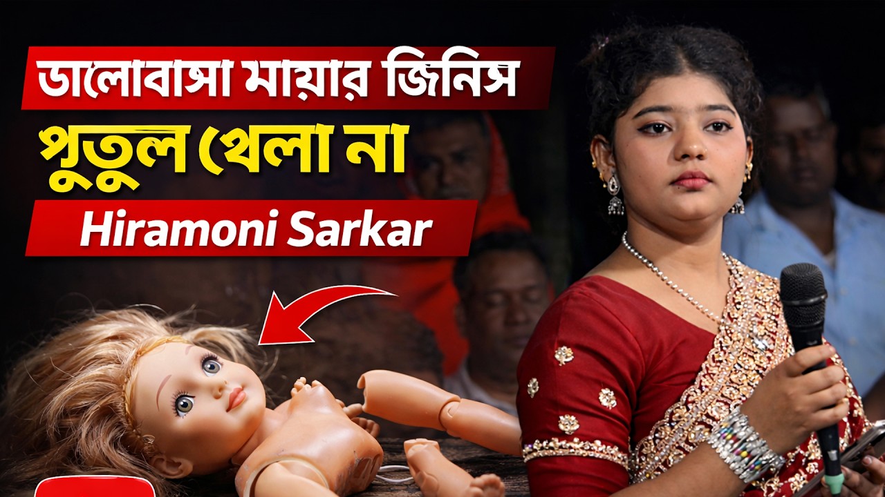 ভালোবাসা মায়ার জিনিস পুতুল খেলা না | হিরামনি সরকার | Sonali Sur Media | Hiramoni Sarkar