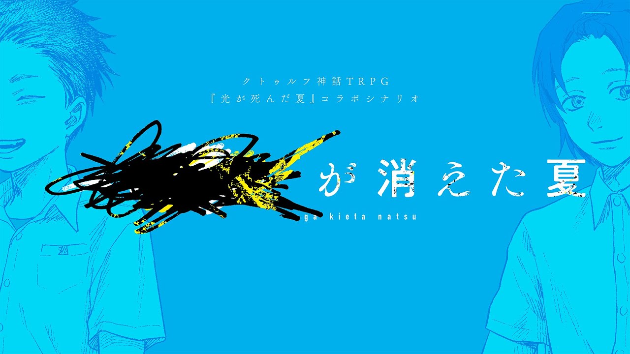 【クトゥルフ神話TRPG】████が消えた夏　#シャオぺんが消えた夏