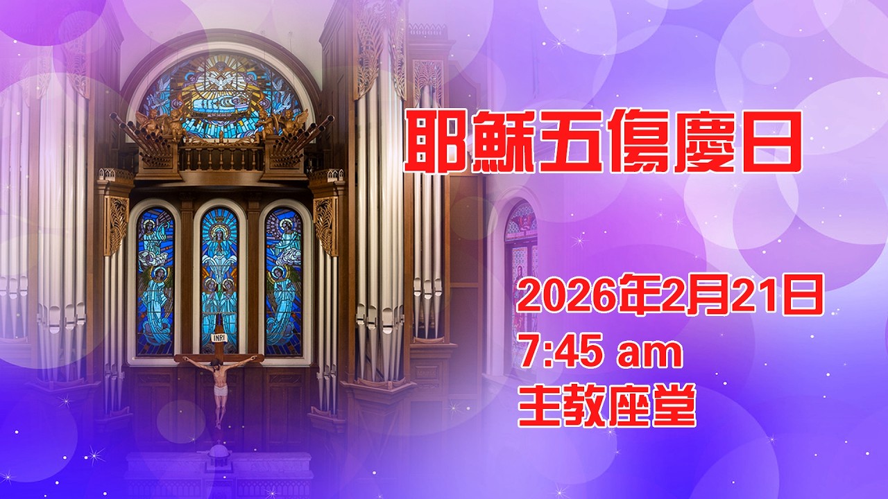 耶穌五傷慶日(21/2/2026, 7:45am)