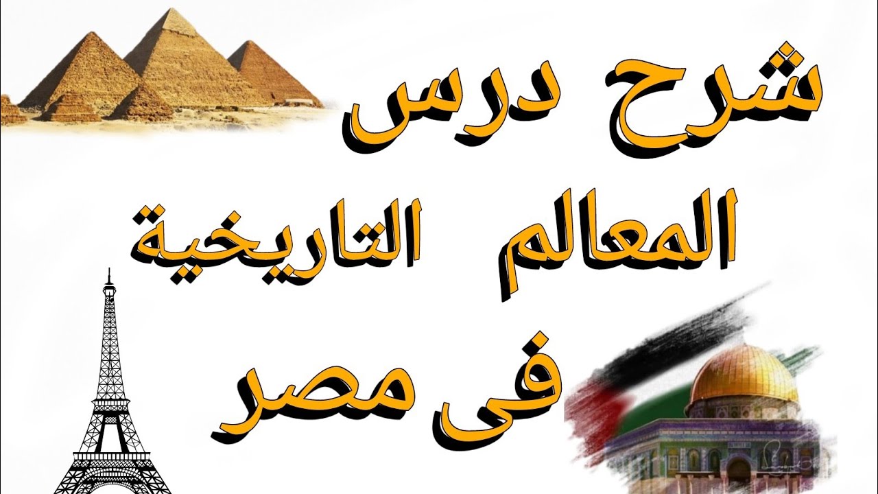 شرح درس المعالم التاريخية فى مصر  دراسات اجتماعية الصف الرابع الابتدائى الترم الاول