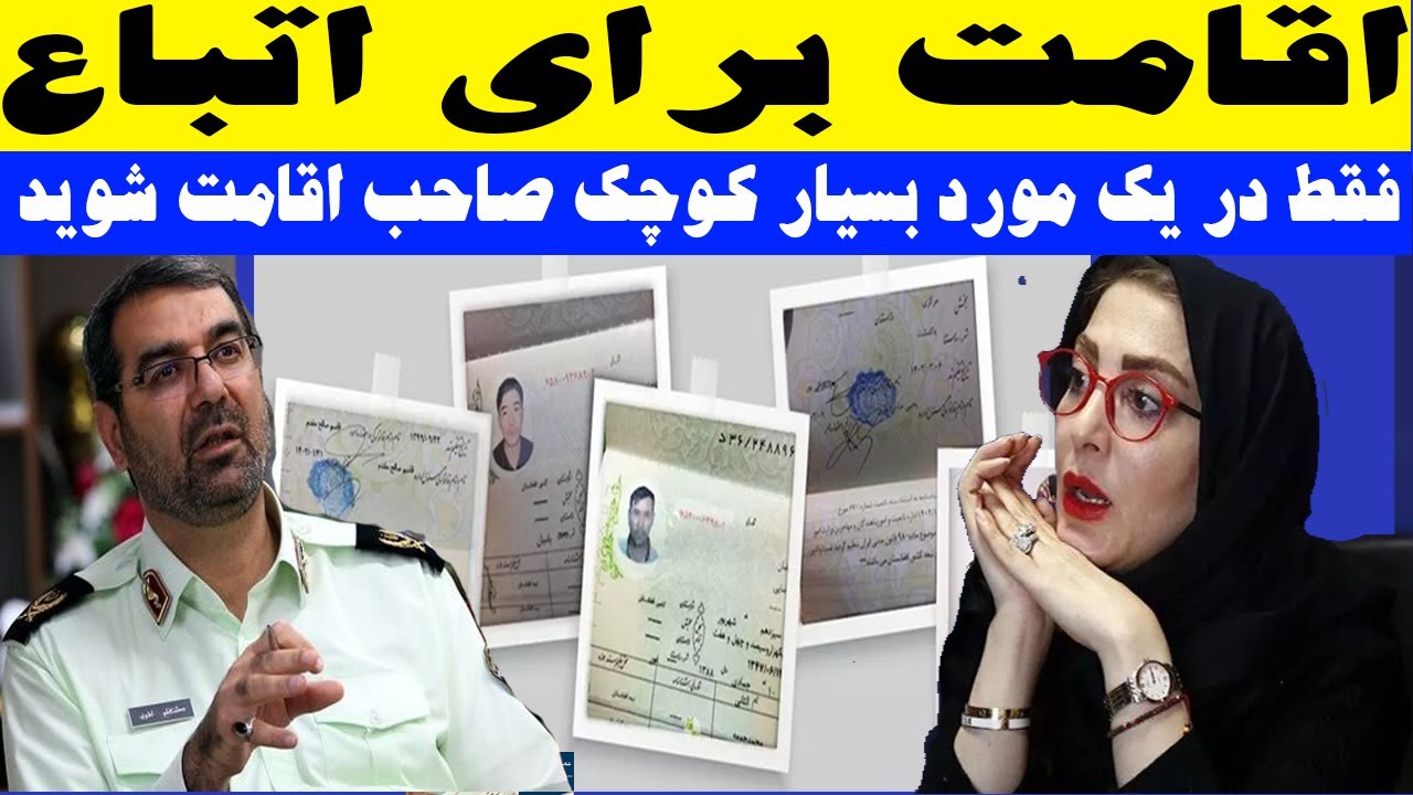 خبر خوب : اقامت برای اتباع فقط به یک شرط جزئی قطعی شد
