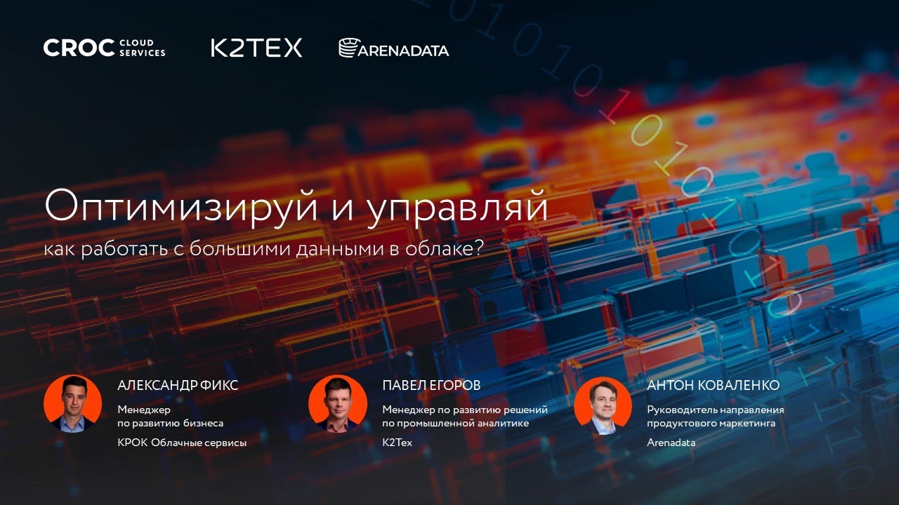 Онлайн-митап «Оптимизируй и управляй: как работать с большими данными в облаке?»
